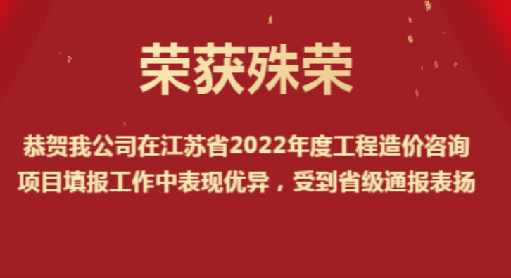 恭賀我公司在江蘇省2022年度工程造價(jià)咨詢(xún)項(xiàng)目填報(bào)工作中表現(xiàn)優(yōu)異，受到省級(jí)通報(bào)表?yè)P(yáng)